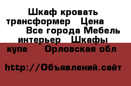 Шкаф кровать трансформер › Цена ­ 15 000 - Все города Мебель, интерьер » Шкафы, купе   . Орловская обл.